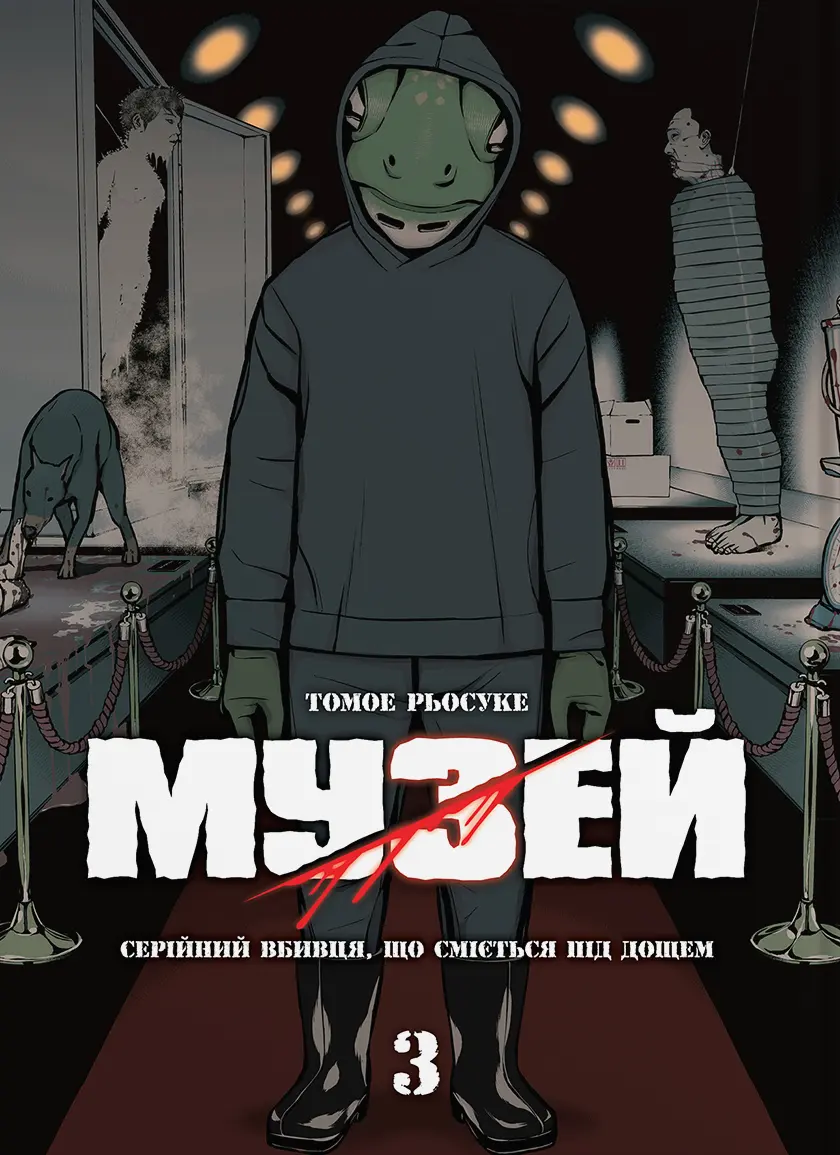 Обкладника "Музей. Том 3" Обкладинка "Музей. Том 3"