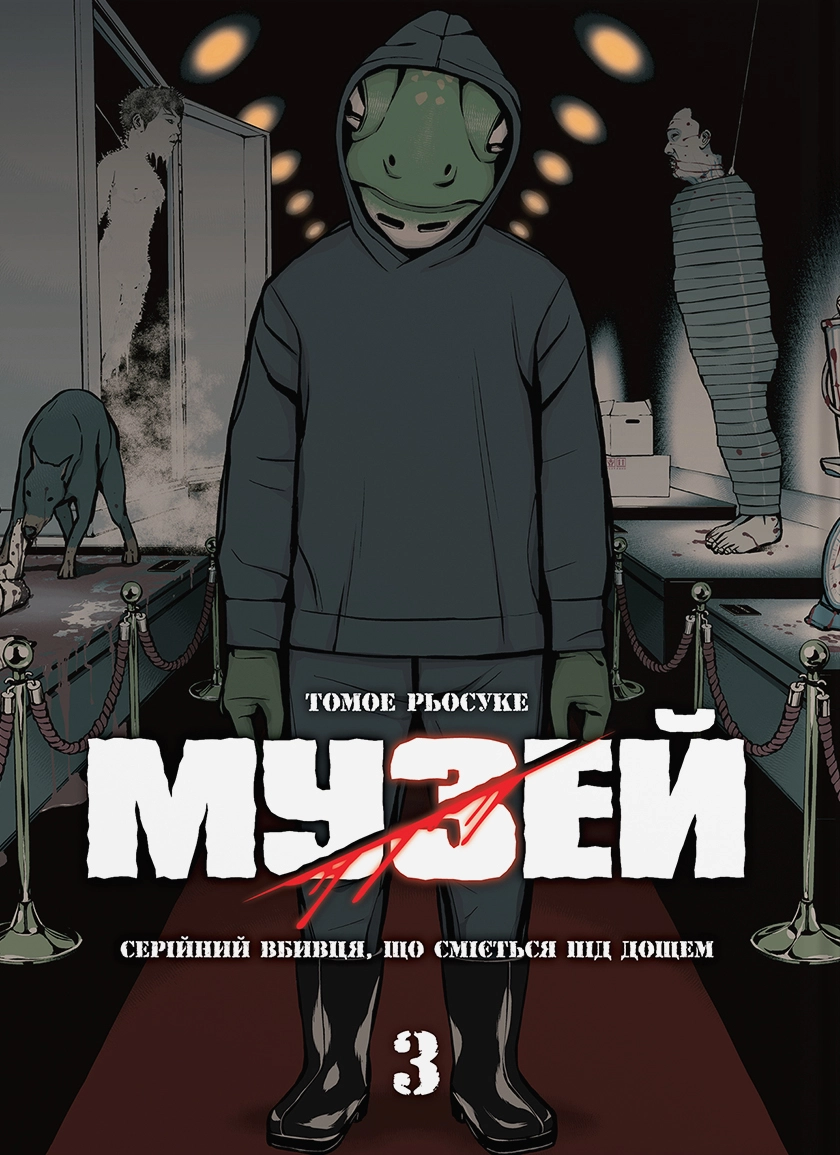 Музей. Том 3