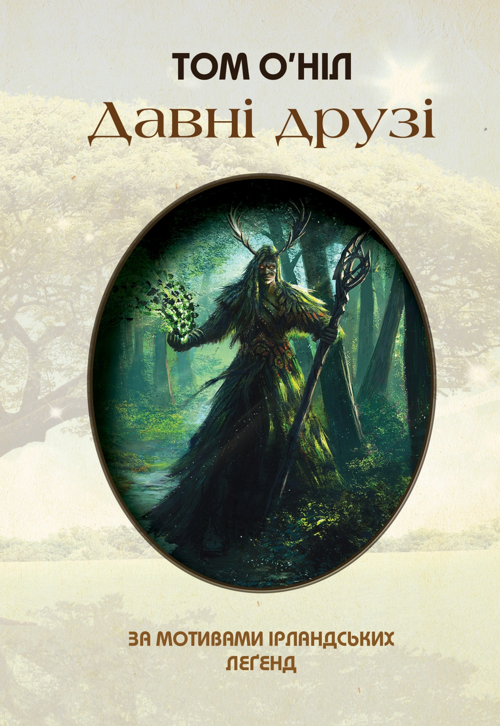 Давні друзі