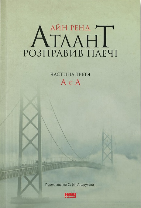Обкладинка Атлант розправив плечі. А є А