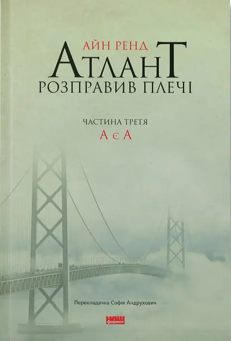 Обкладинка "Атлант розправив плечі. А є А"