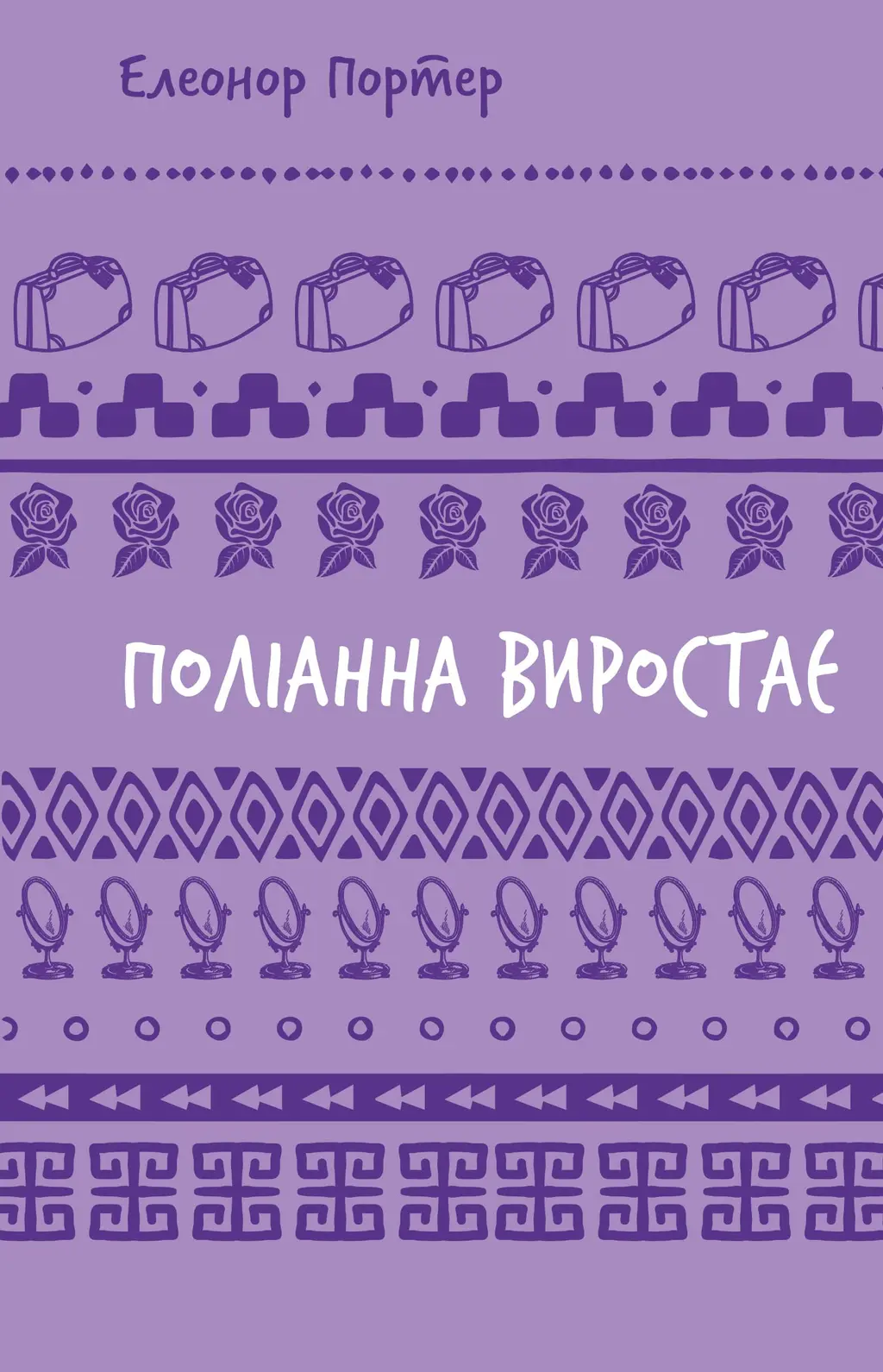 Обкладинка "Поліанна виростає"