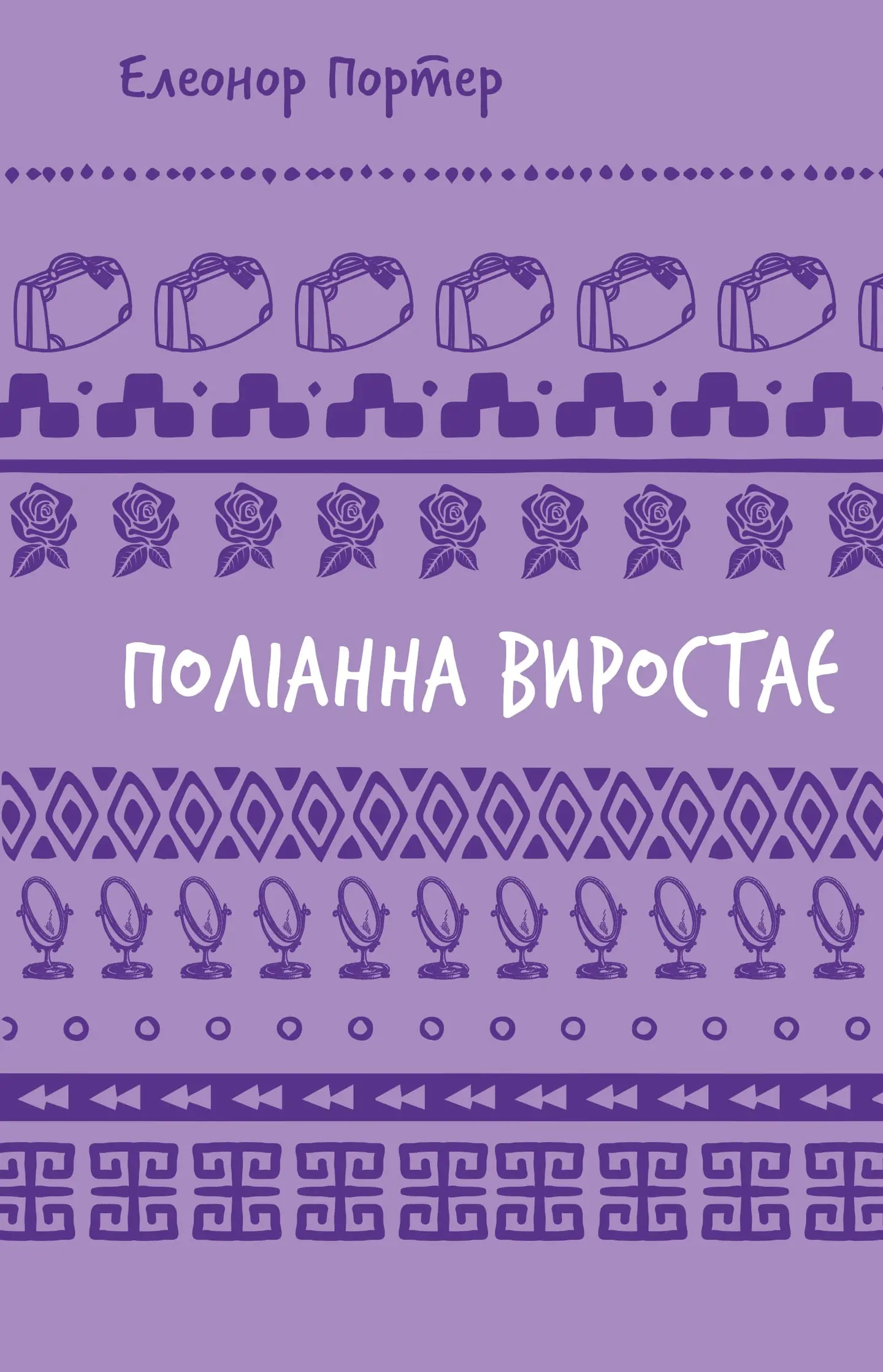 Поліанна виростає