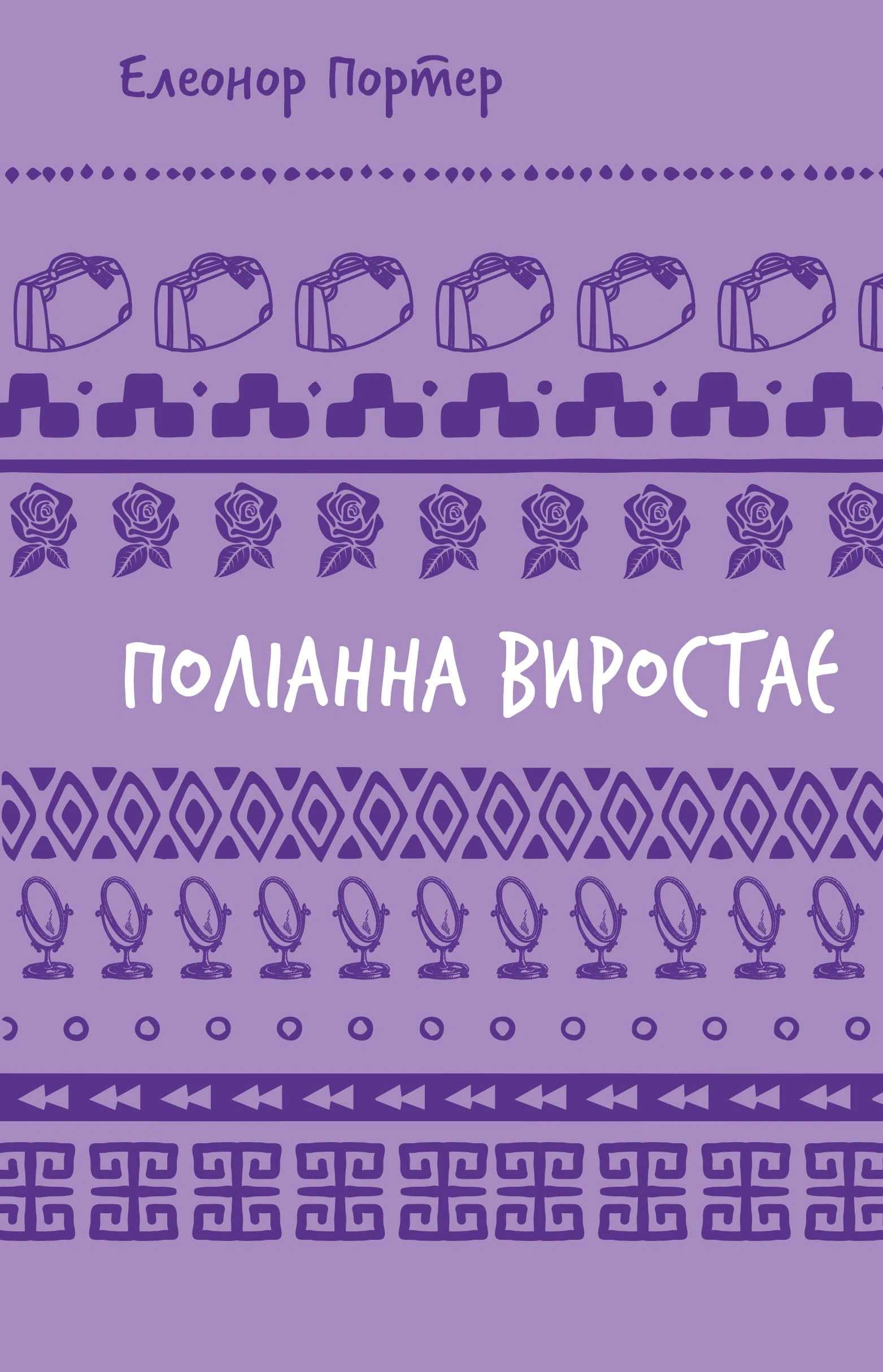 Поліанна виростає