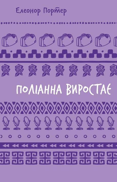 Поліанна виростає