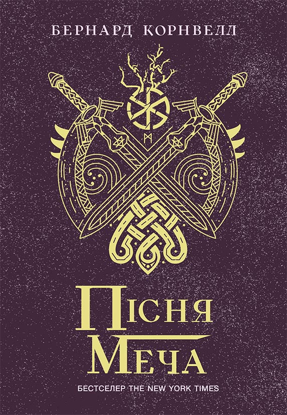Обкладинка Пісня меча