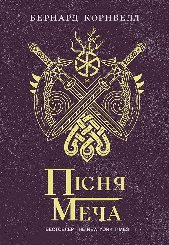 Пісня меча