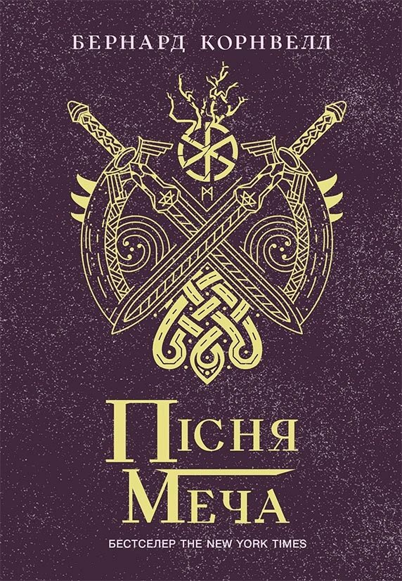 Пісня меча