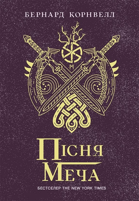 Пісня меча