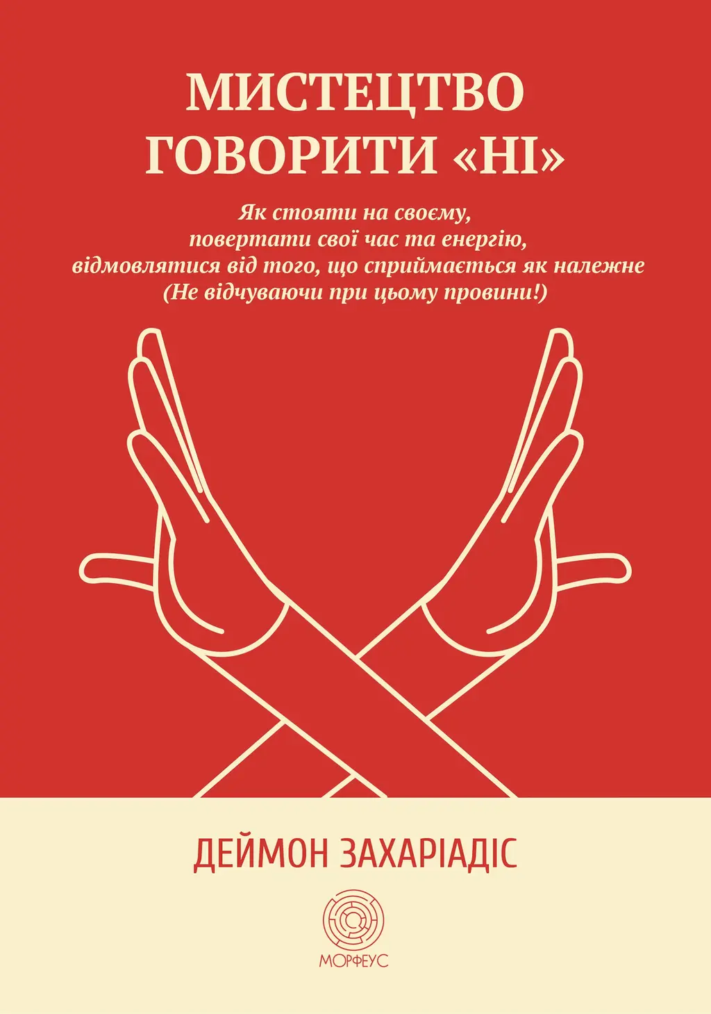 Обкладника "Мистецтво говорити «НІ»" Обкладинка "Мистецтво говорити «НІ»"