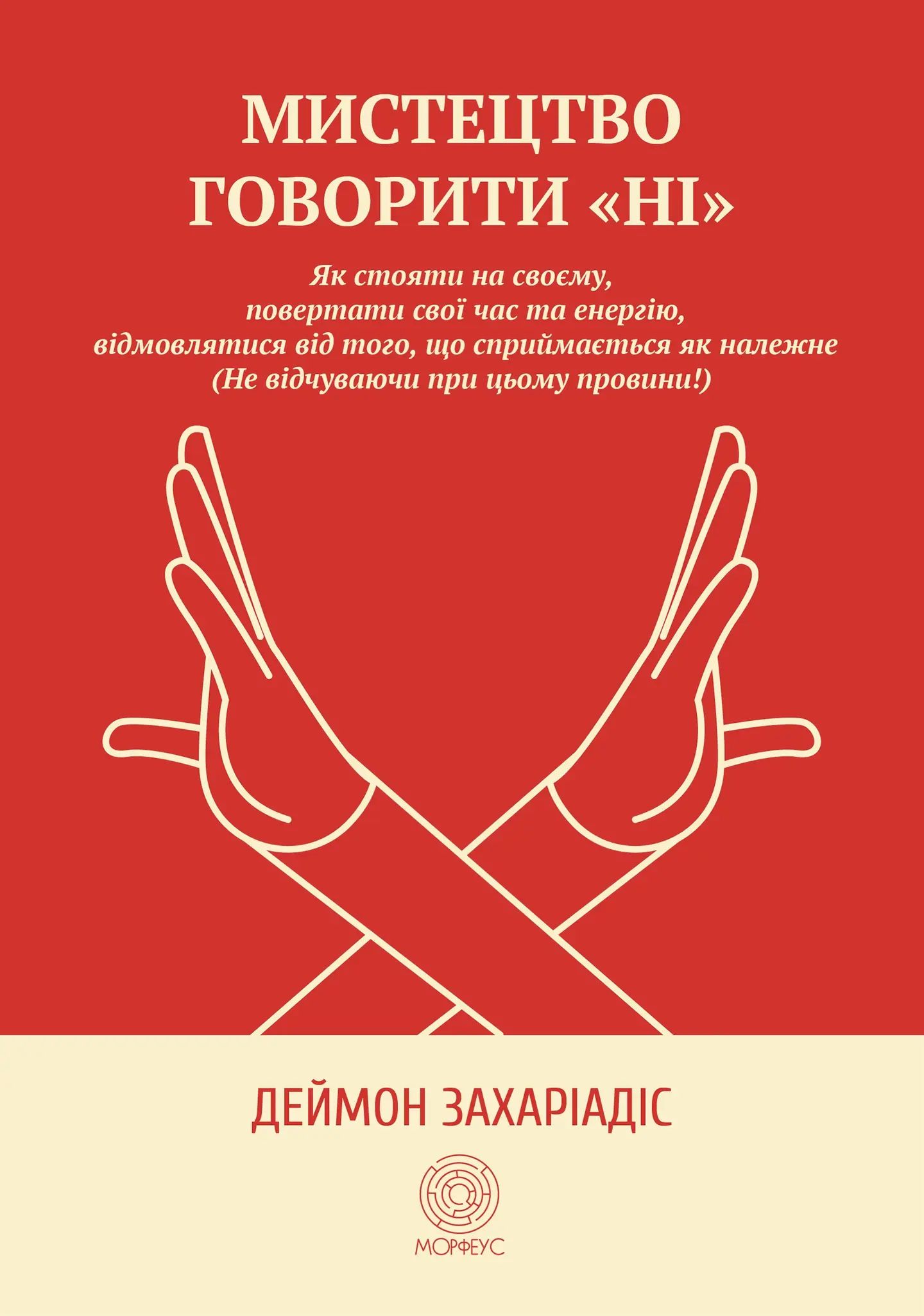 Мистецтво говорити «НІ»