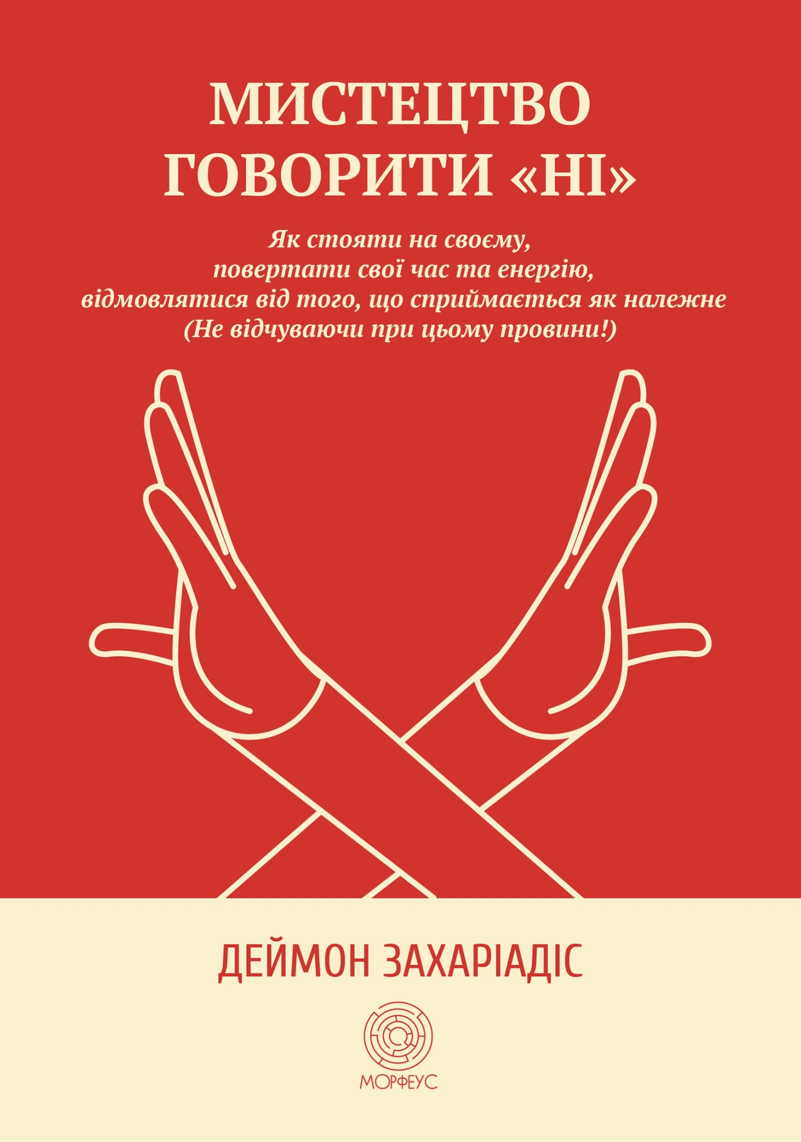 Мистецтво говорити «НІ»