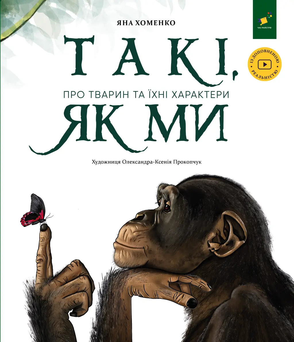 Обкладинка "Такі, як ми. Про тварин та їхні характери"