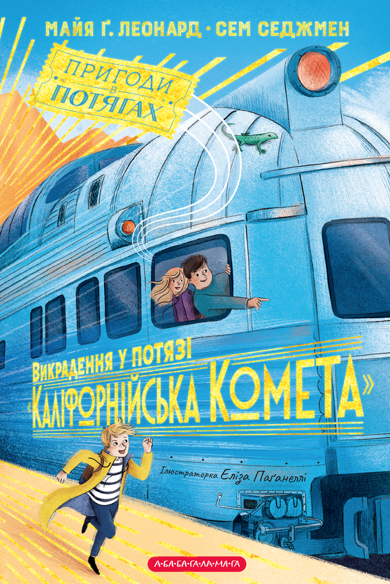 Викрадення у потязі "Каліфорнійська Комета"