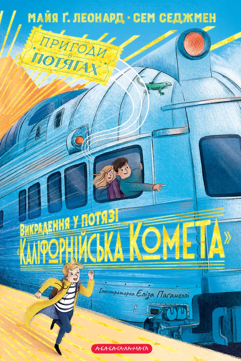 Обкладинка "Викрадення у потязі «Каліфорнійська Комета»"