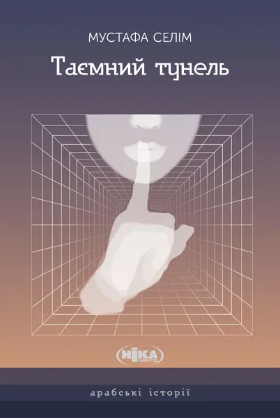 Обкладинка "Таємний тунель"