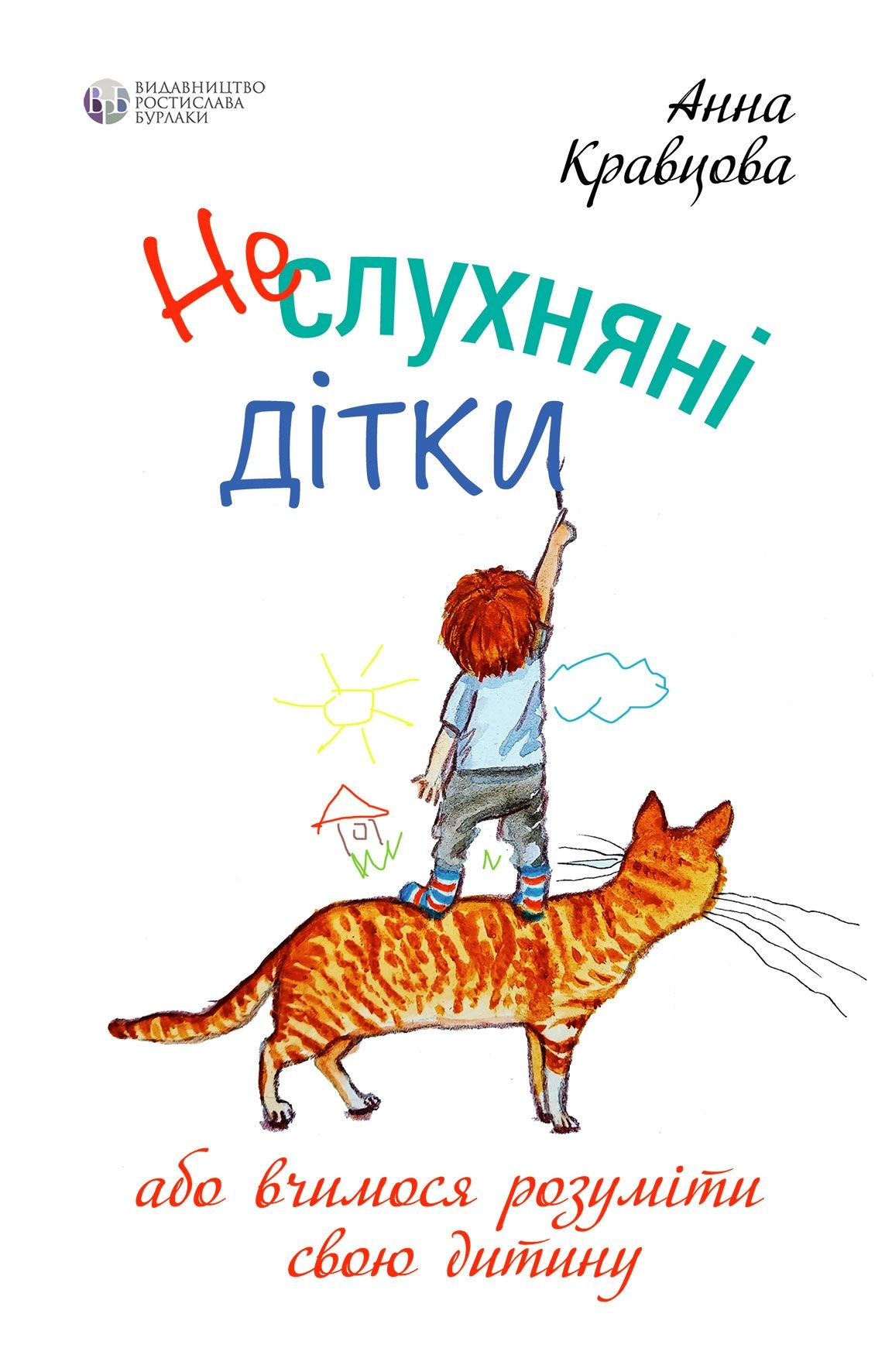Неслухняні дітки