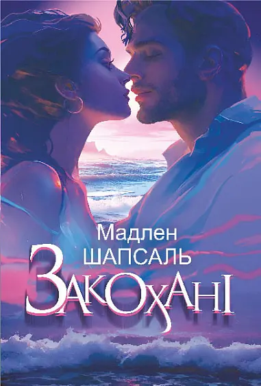 Обкладинка "Закохані"