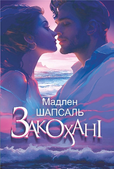 Закохані