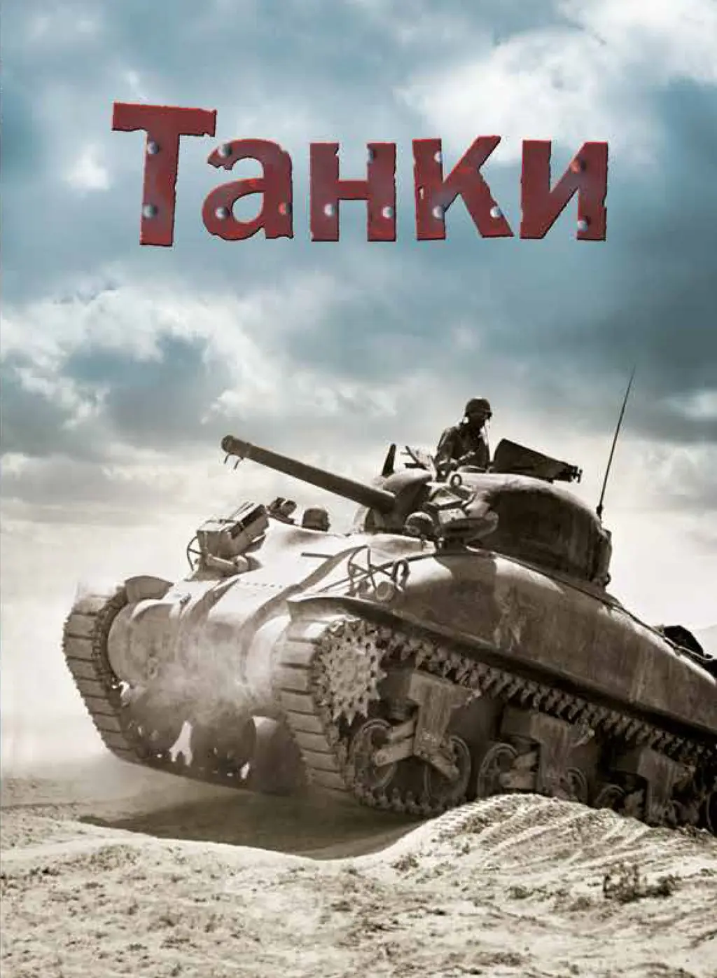 Обкладинка "Танки"