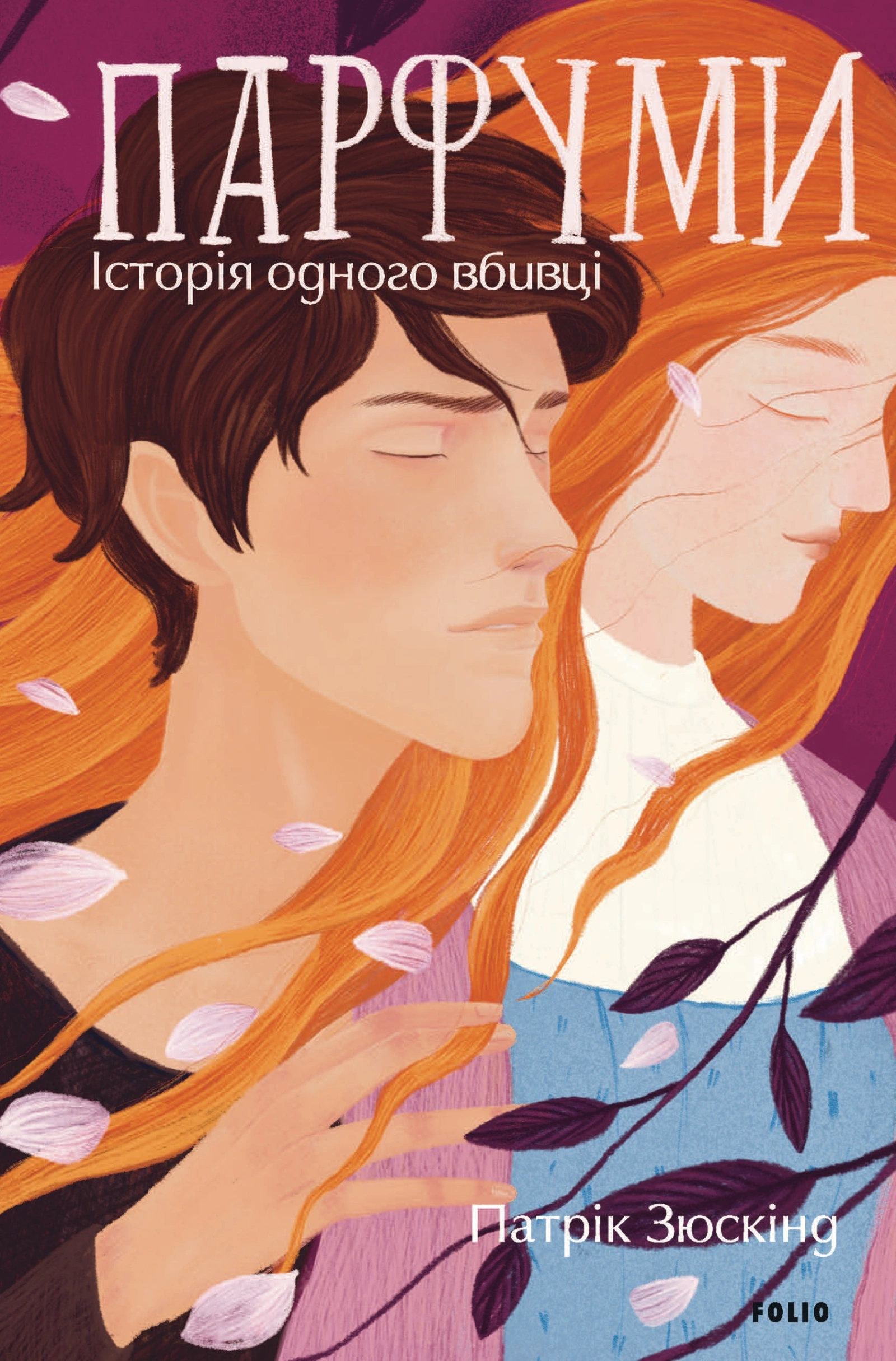 Парфуми. Історія одного вбивці (2-ге видання, виправлене)