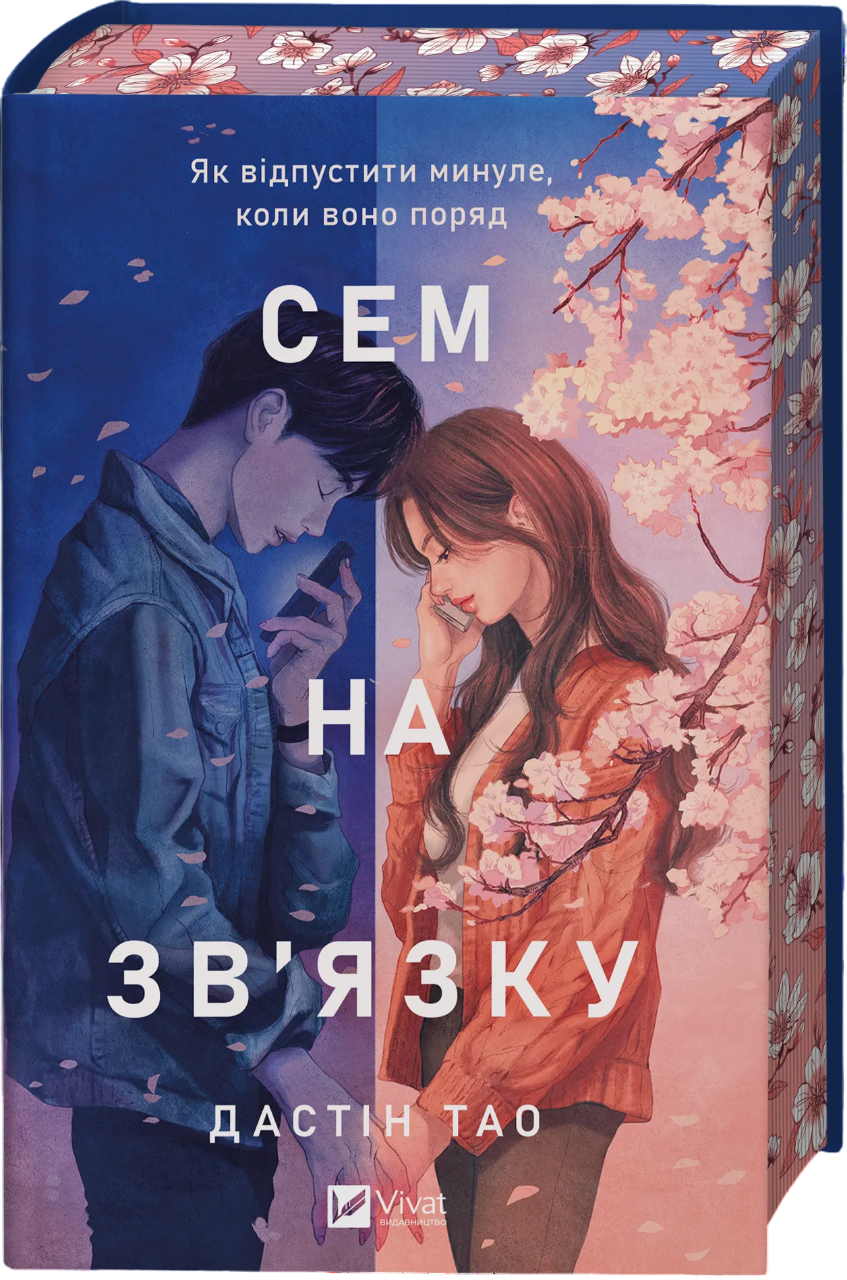 Сем на зв'язку