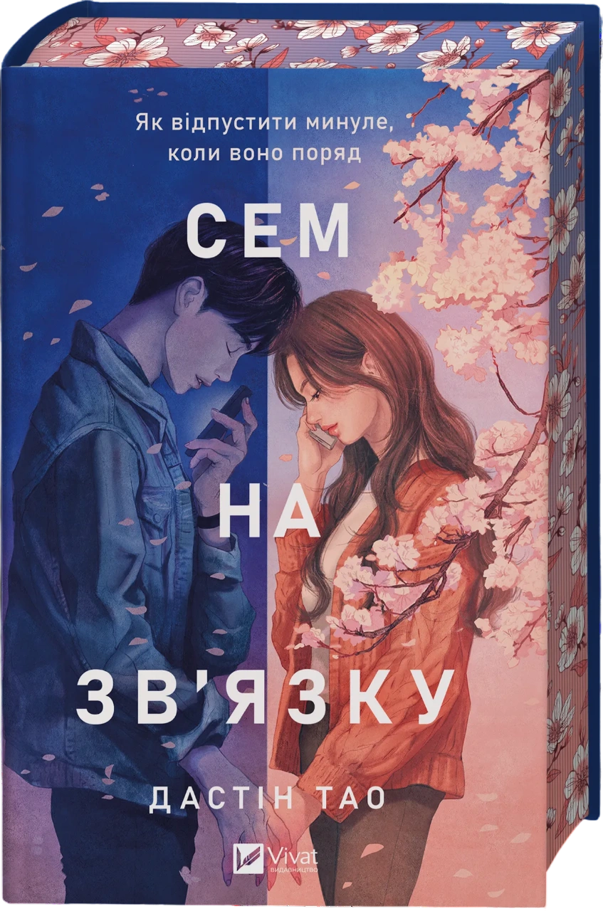 Сем на зв'язку