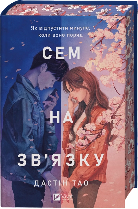 Сем на зв'язку