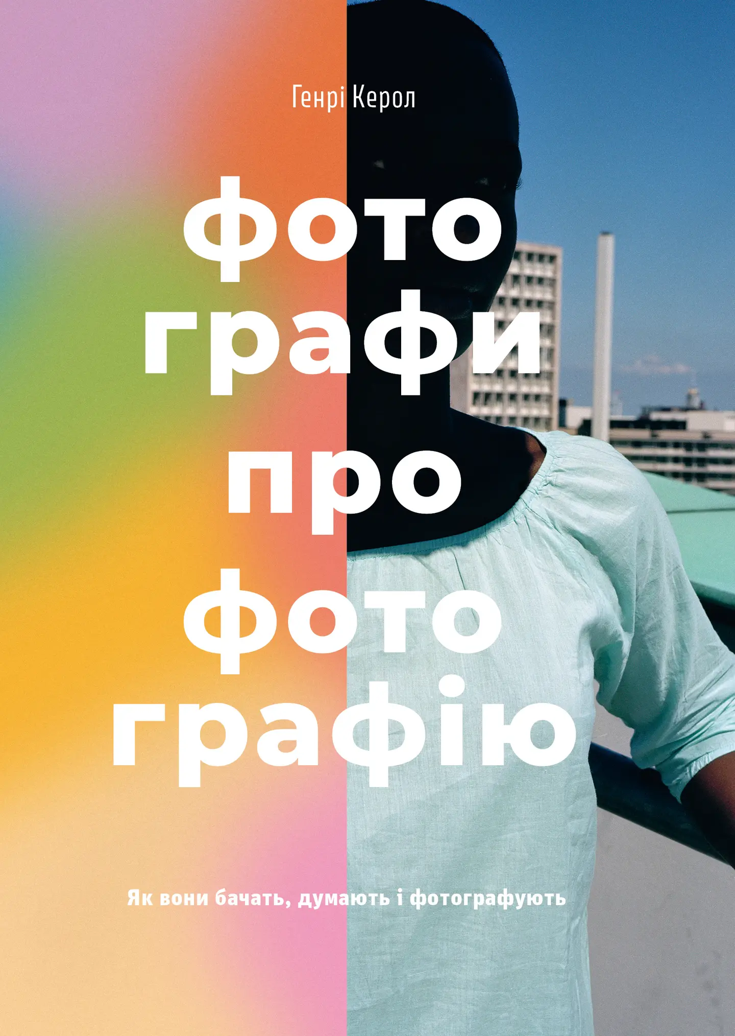 Фотографи про фотографію. Як вони бачать, думають і фотографують