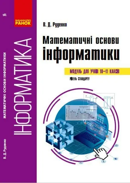 Обкладника "Інформатика. Математичні основи інформатики. Навчальний посібник. 10-11 класи" Обкладинка "Інформатика. Математичні основи інформатики. Навчальний посібник. 10-11 класи"