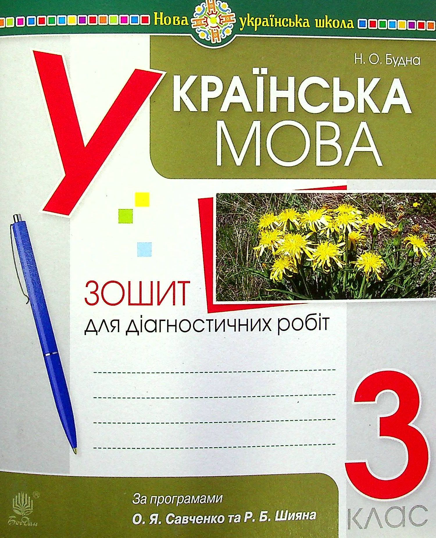 Українська мова. 3 клас. Діагностичні роботи (за програмами...