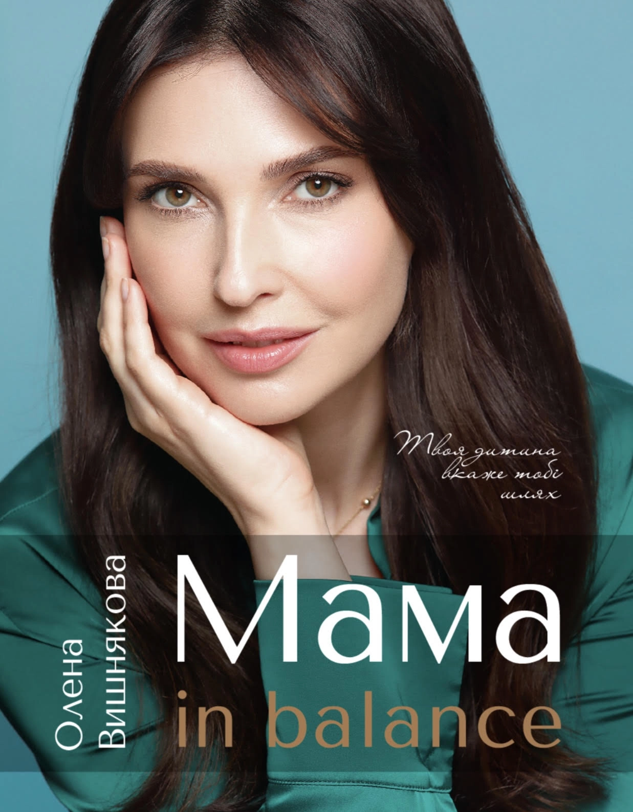 Мама in balance