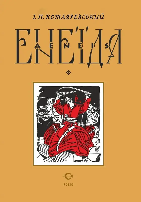 Обкладинка "Енеїда"