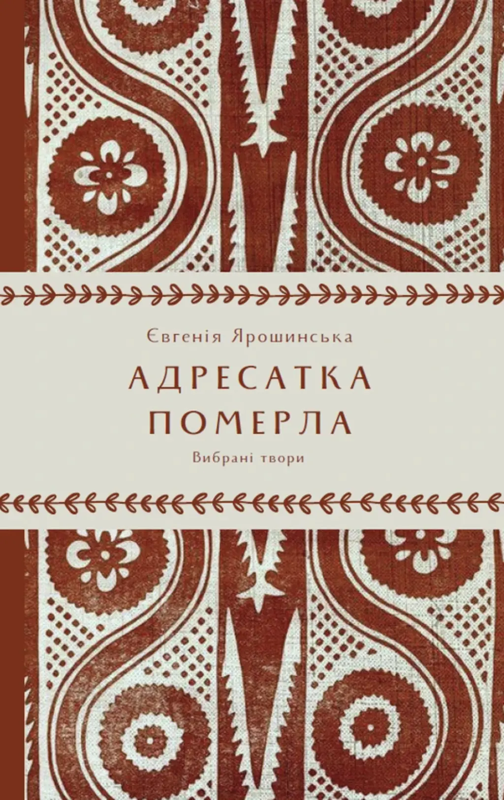 Обкладника "Адресатка померла" Обкладинка "Адресатка померла"