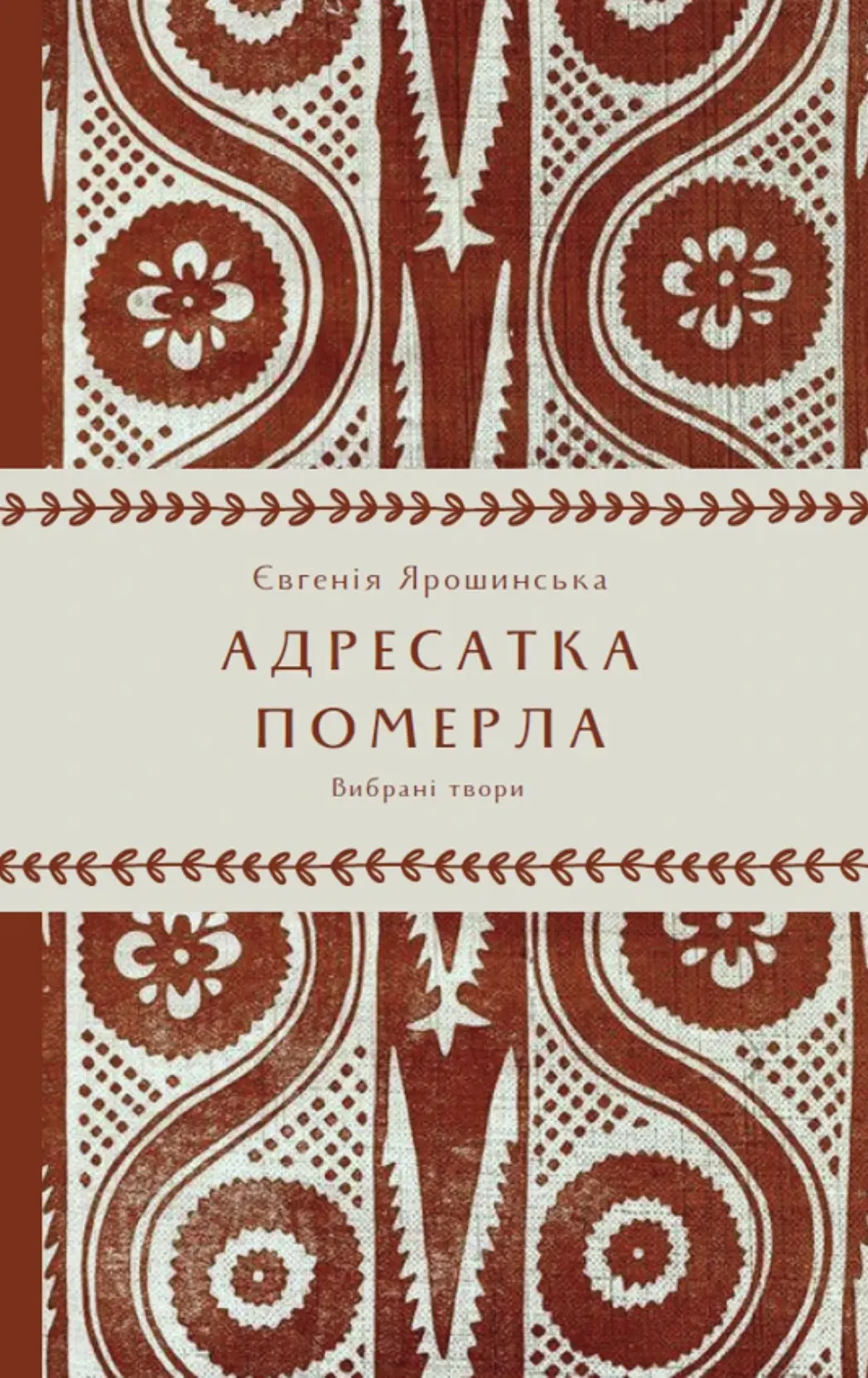 Адресатка померла