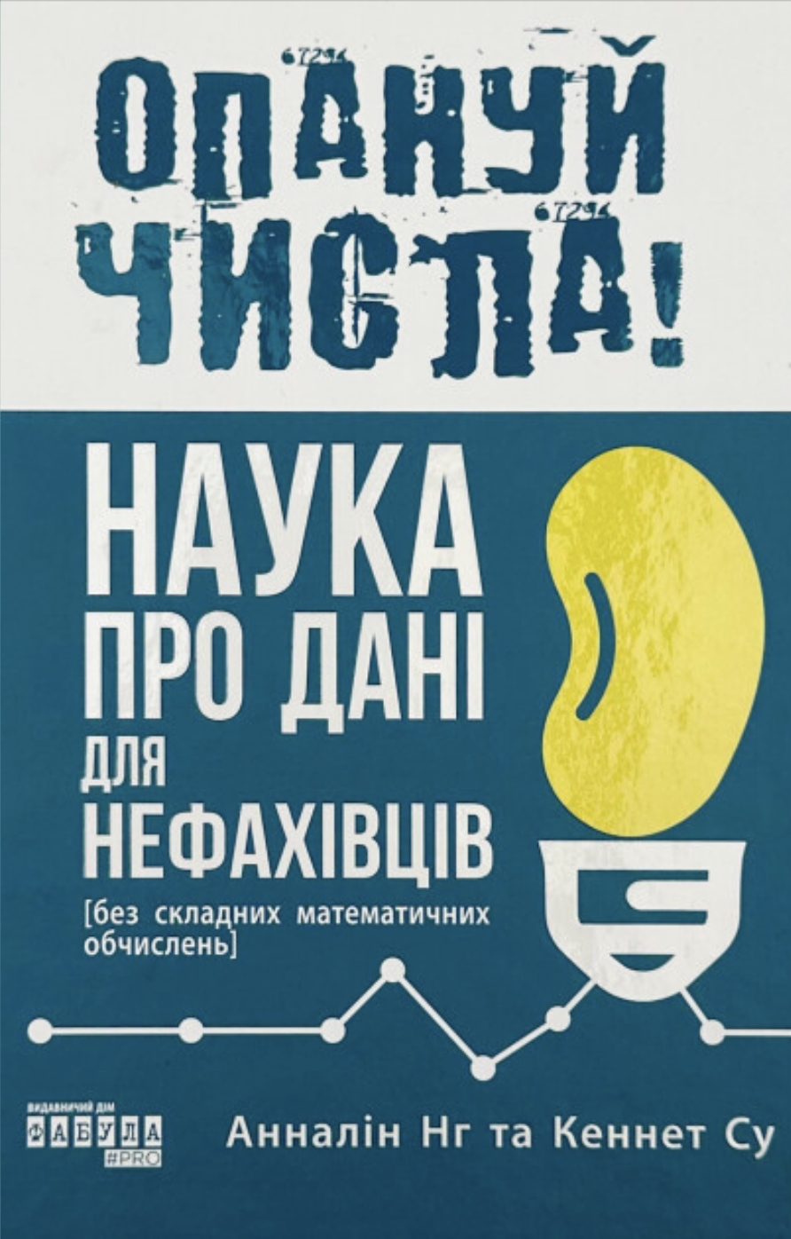 Обкладинка Опануй числа! Наука про дані для нефахівців