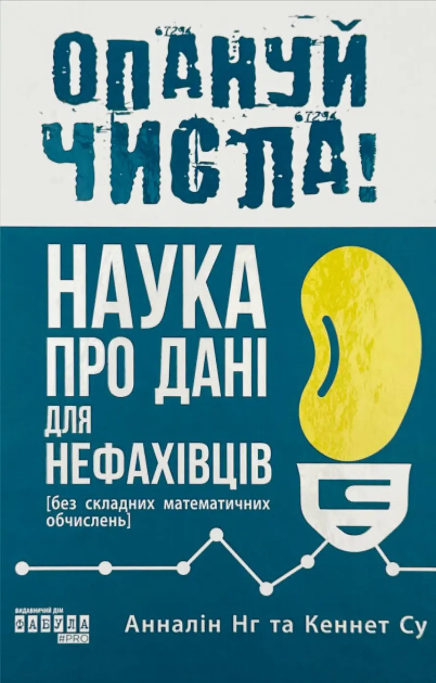 Обкладинка "Опануй числа! Наука про дані для нефахівців"