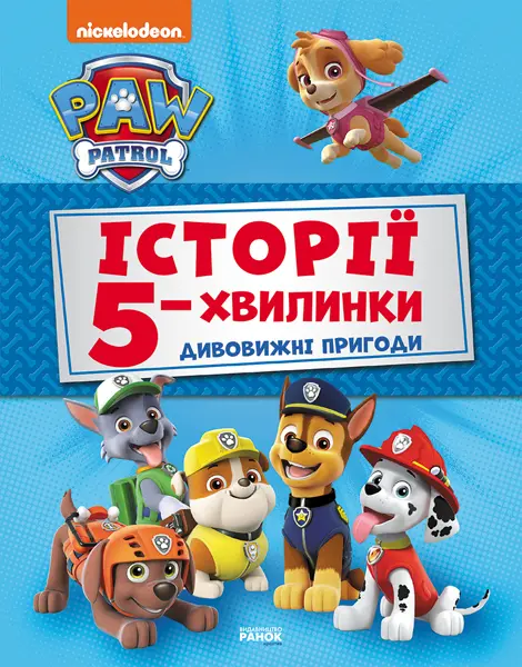 Обкладника "Історії 5-хвилинки. Дивовижні пригоди Щенячого Патруля" Обкладинка "Історії 5-хвилинки. Дивовижні пригоди Щенячого Патруля"