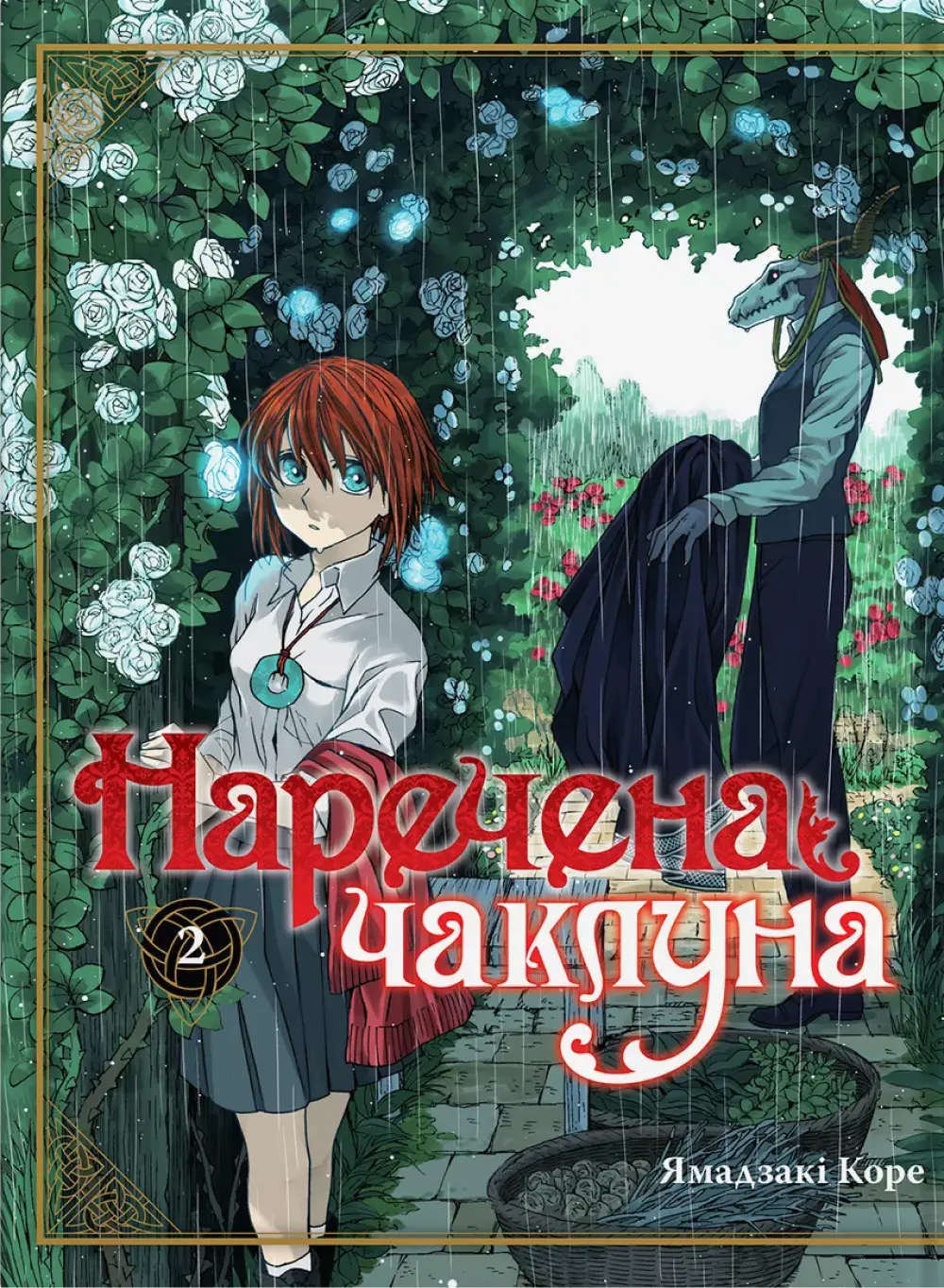 Обкладника "Наречена чаклуна. Том 2" Обкладинка "Наречена чаклуна. Том 2"