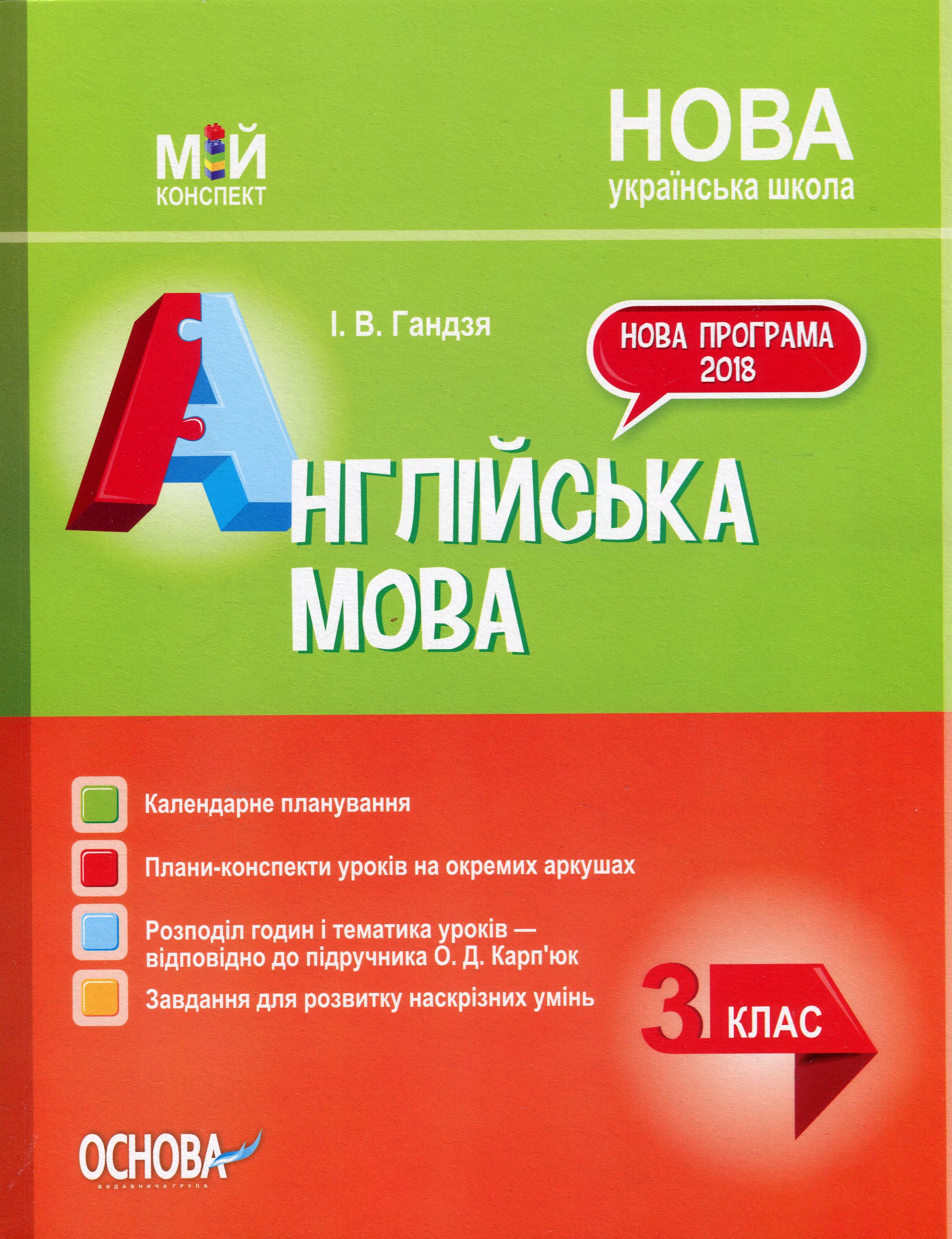 Обкладинка Англійська мова. 3 клас (за підручником О. Д. Карп'юк)