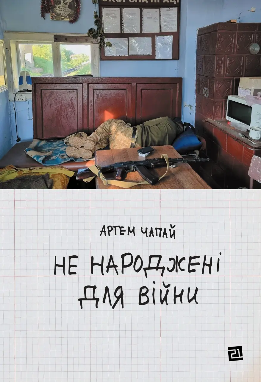 Обкладинка "Не народжені для війни"