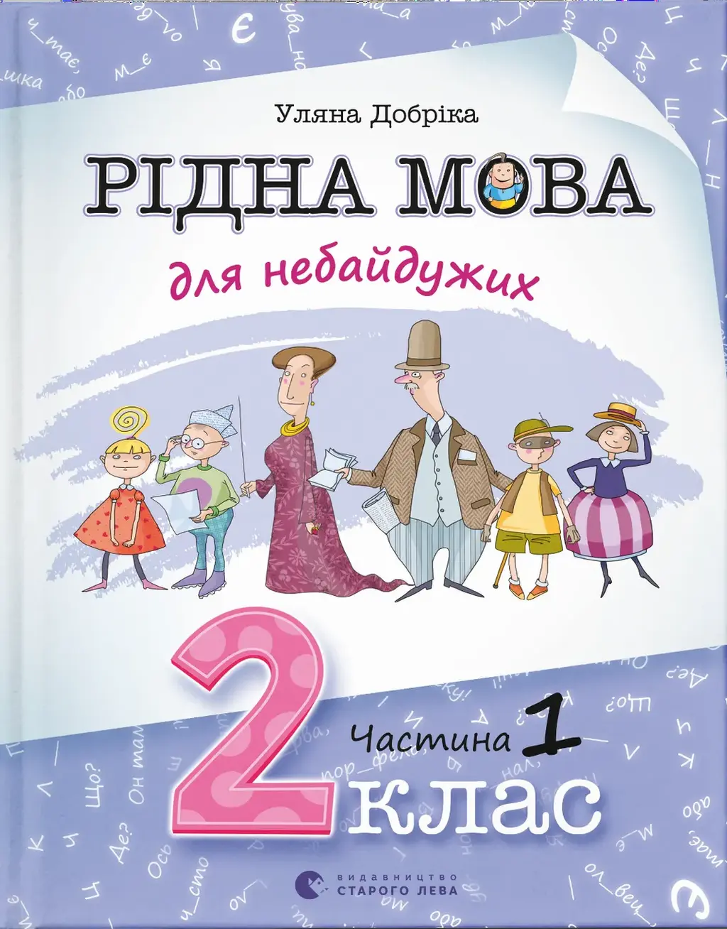 Обкладинка "Рідна мова для небайдужих: 2 клас. Частина 1"