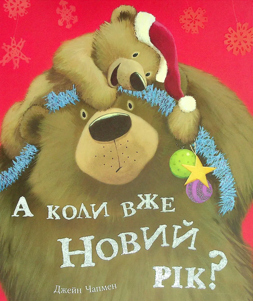 Обкладника "А коли вже Новий рік?" Обкладинка "А коли вже Новий рік?"