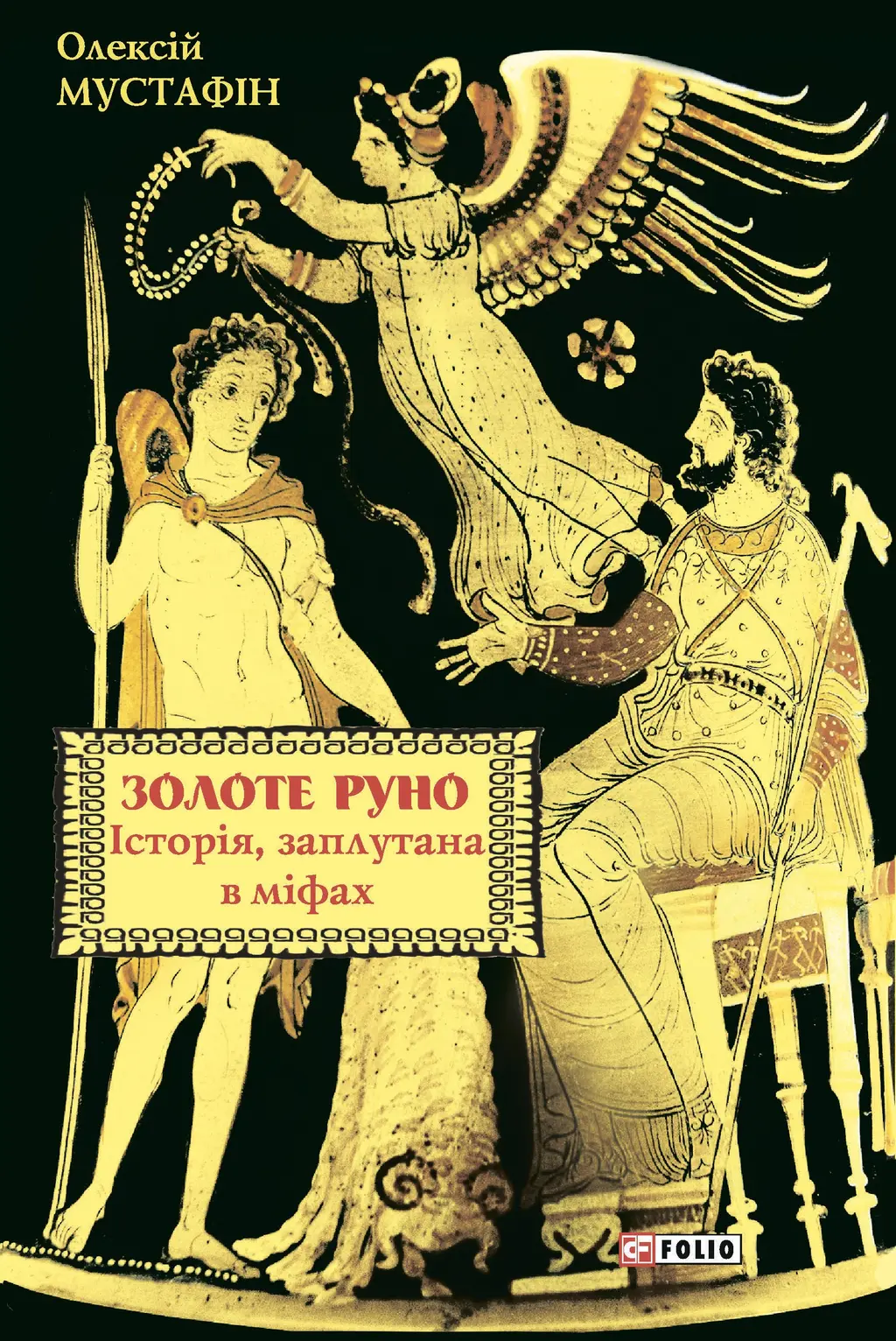 Обкладинка "Золоте руно. Історія, заплутана в міфах"