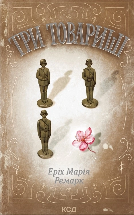 Три товариші