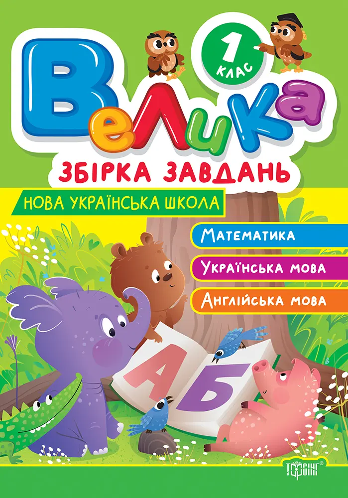 Обкладинка "1 клас. Математика, українська мова, англійська мова"
