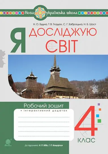 Обкладинка "Я досліджую світ. 4 клас. Робочий зошит (до підручника Бібік Н.М., Боднарчук Г.П.)"
