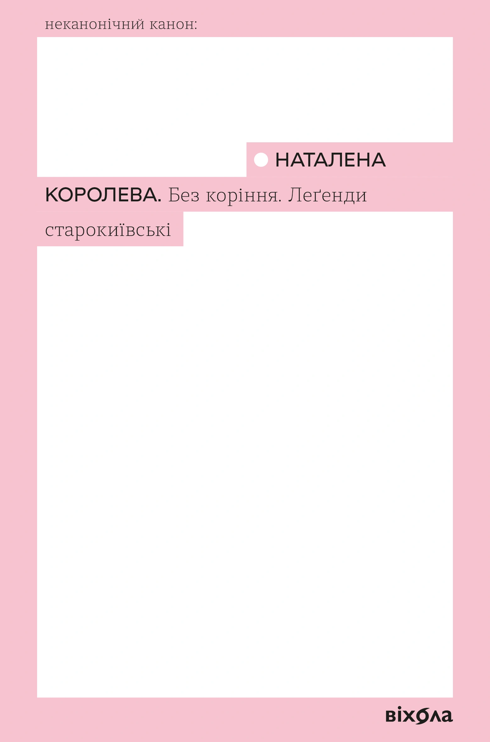 Без коріння. Леґенди старокиївські