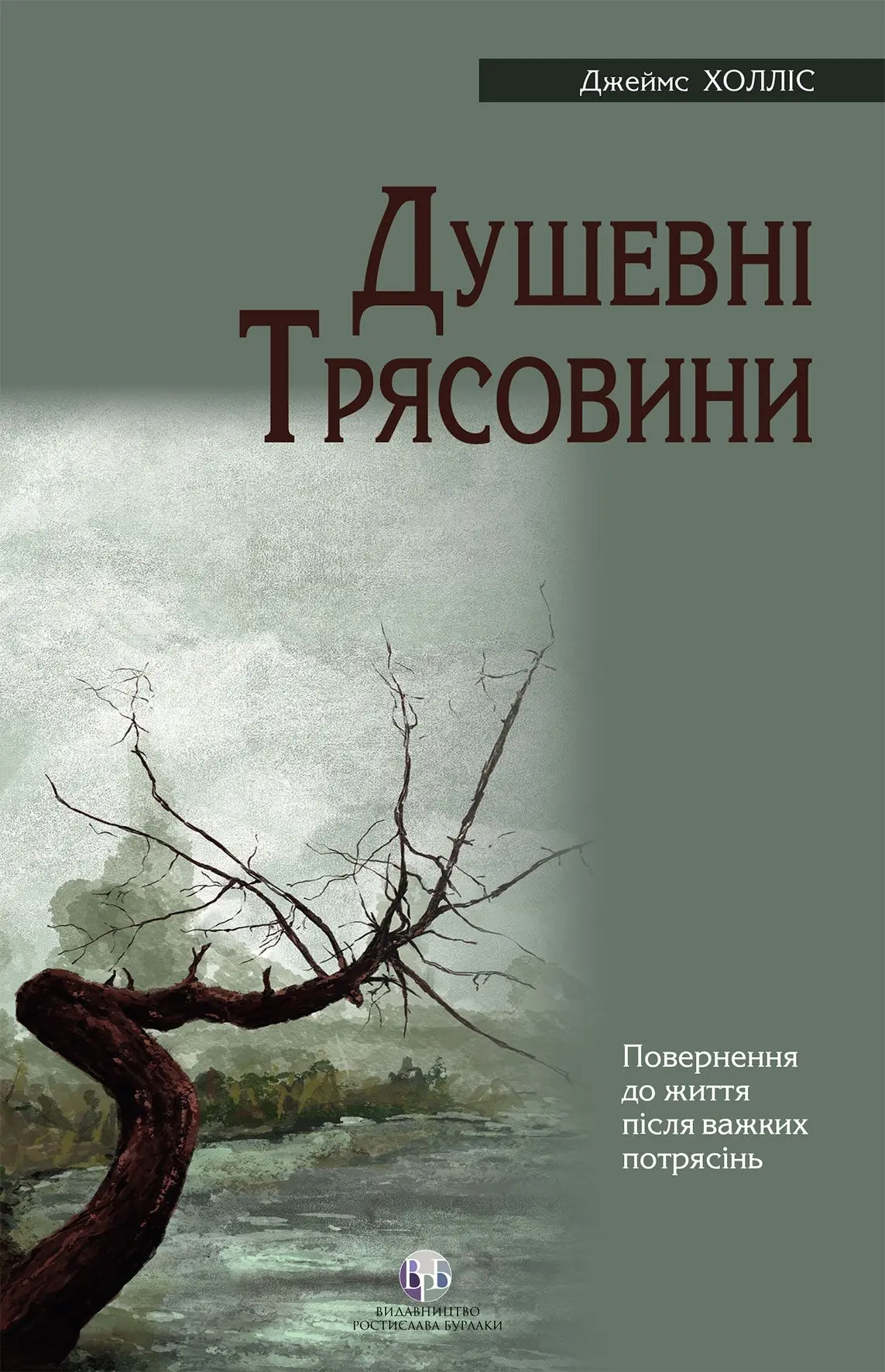Душевні трясовини