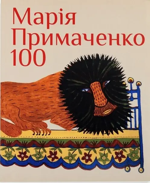 Обкладника "Марія Примаченко 100" Обкладинка "Марія Примаченко 100"